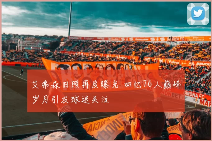 艾弗森旧照再度曝光 回忆76人巅峰岁月引发球迷关注