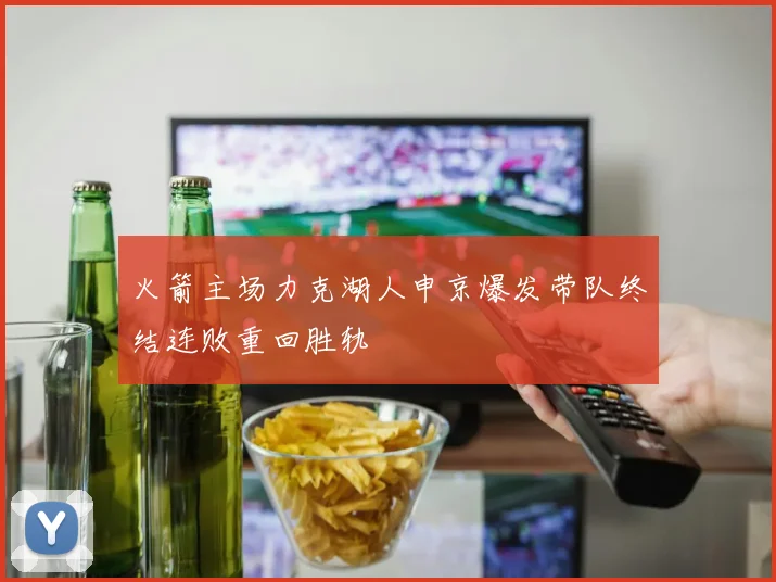 火箭主场力克湖人申京爆发带队终结连败重回胜轨