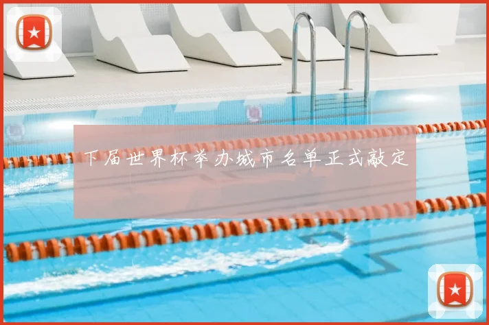 下届世界杯举办城市名单正式敲定