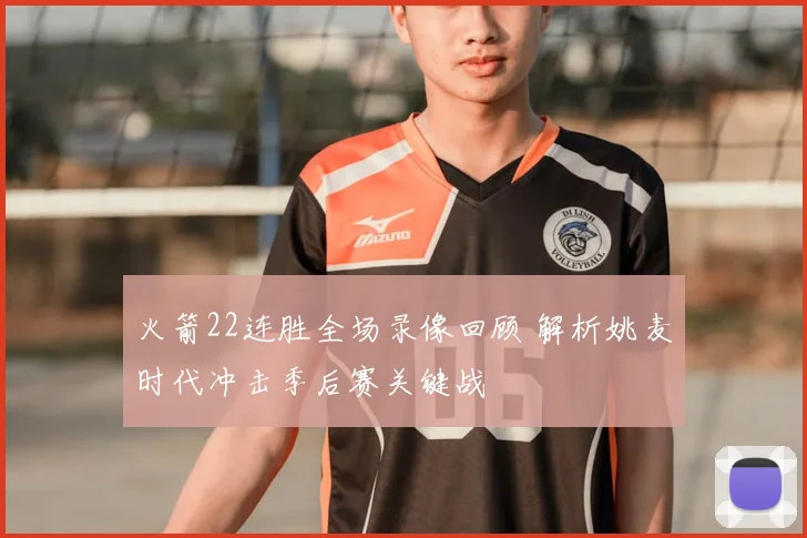 火箭22连胜全场录像回顾 解析姚麦时代冲击季后赛关键战
