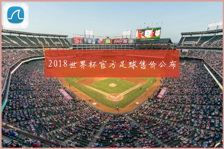 2018世界杯官方足球售价公布