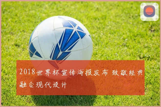 2018世界杯宣传海报发布 致敬经典融合现代设计