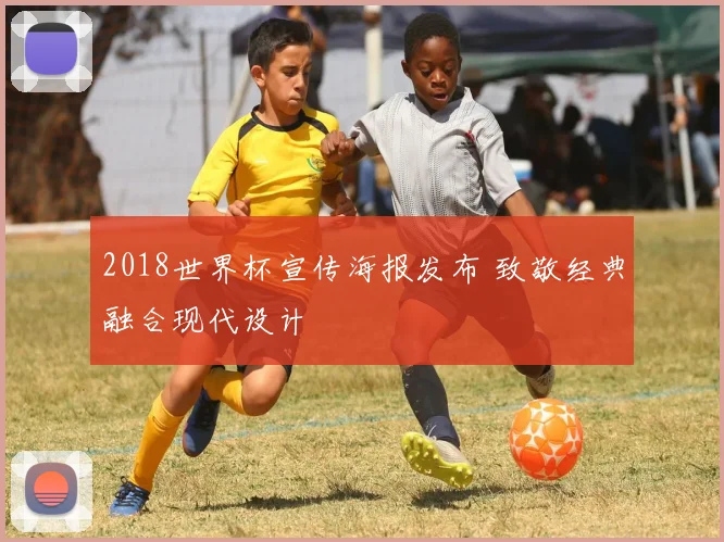 2018世界杯宣传海报发布 致敬经典融合现代设计
