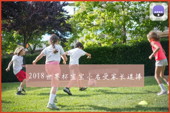 2018世界杯宝宝小名受家长追捧