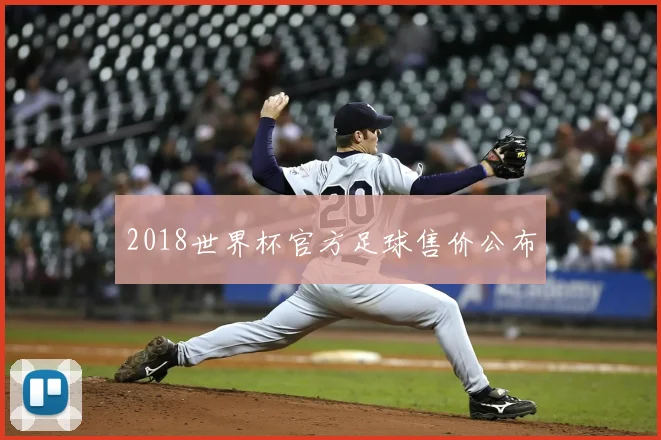 2018世界杯官方足球售价公布