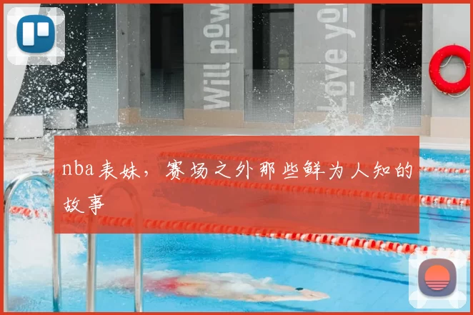 nba表妹，赛场之外那些鲜为人知的故事