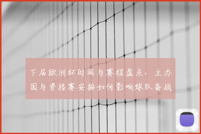 下届欧洲杯时间与赛程盘点，主办国与资格赛安排如何影响球队备战