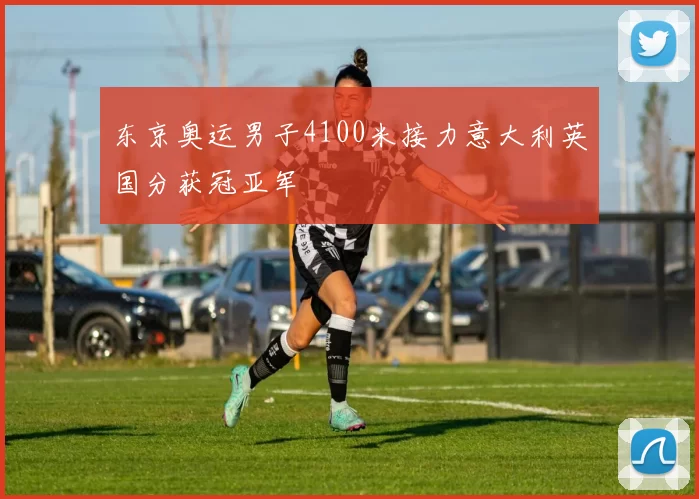 东京奥运男子4100米接力意大利英国分获冠亚军