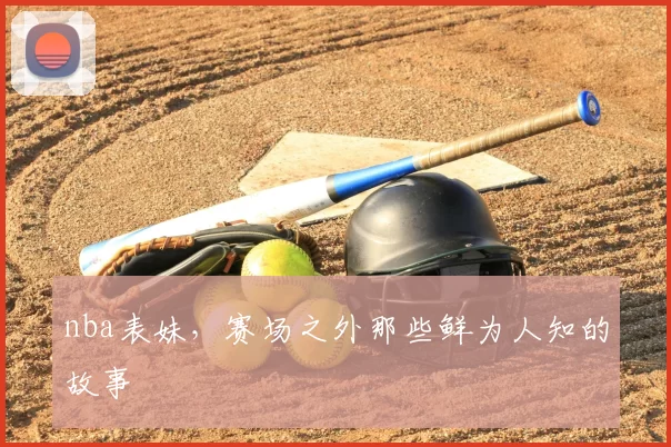 nba表妹，赛场之外那些鲜为人知的故事