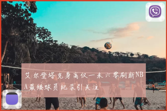 艾尔登塔克身高仅一米六零刷新NBA最矮球员纪录引关注