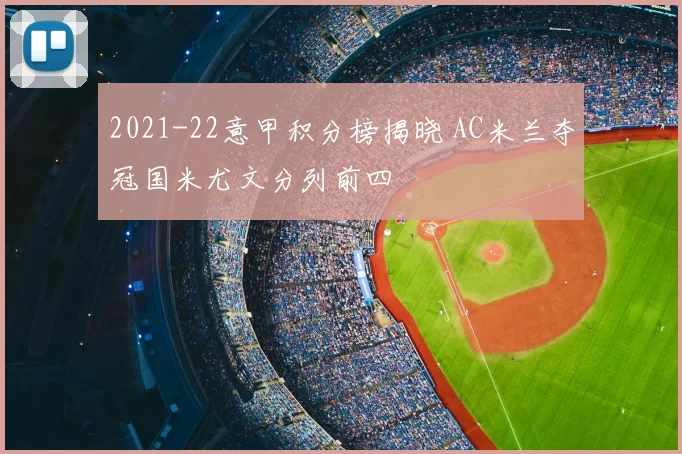 2021-22意甲积分榜揭晓 AC米兰夺冠国米尤文分列前四