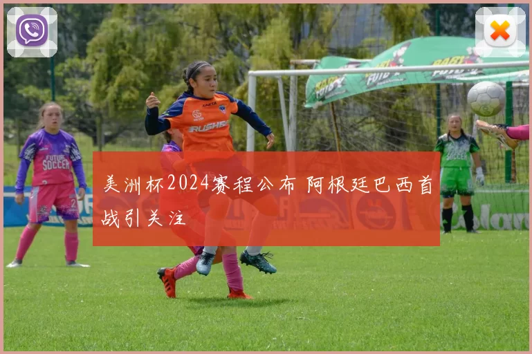 美洲杯2024赛程公布 阿根廷巴西首战引关注