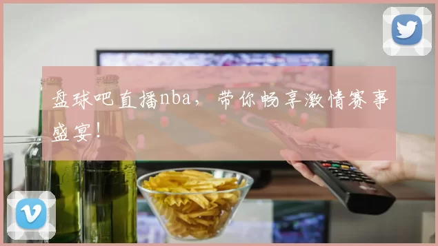 盘球吧直播nba,带你畅享激情赛事盛宴!