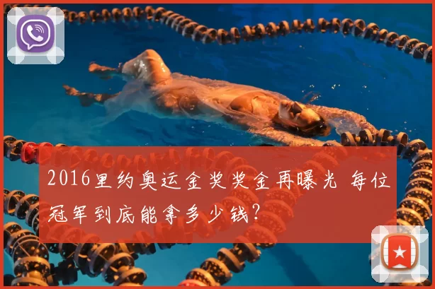 2016里约奥运金奖奖金再曝光 每位冠军到底能拿多少钱?