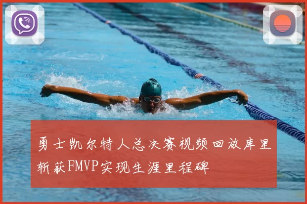 勇士凯尔特人总决赛视频回放库里斩获FMVP实现生涯里程碑