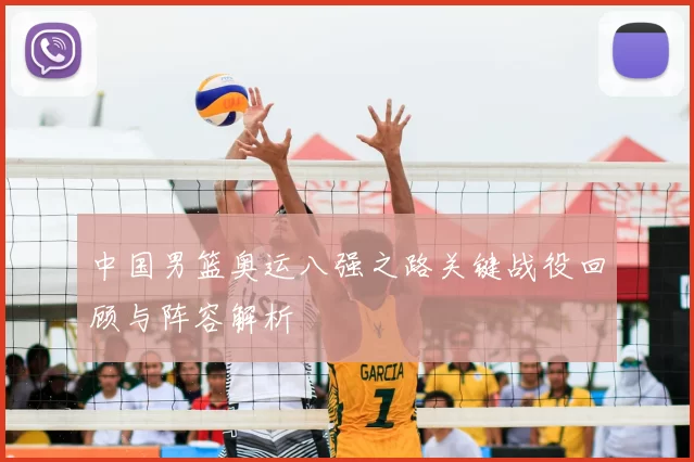 中国男篮奥运八强之路关键战役回顾与阵容解析
