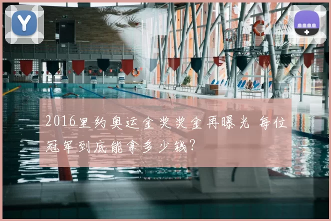2016里约奥运金奖奖金再曝光 每位冠军到底能拿多少钱？