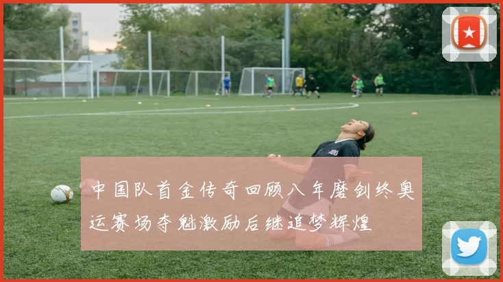 中国队首金传奇回顾八年磨剑终奥运赛场夺魁激励后继追梦辉煌